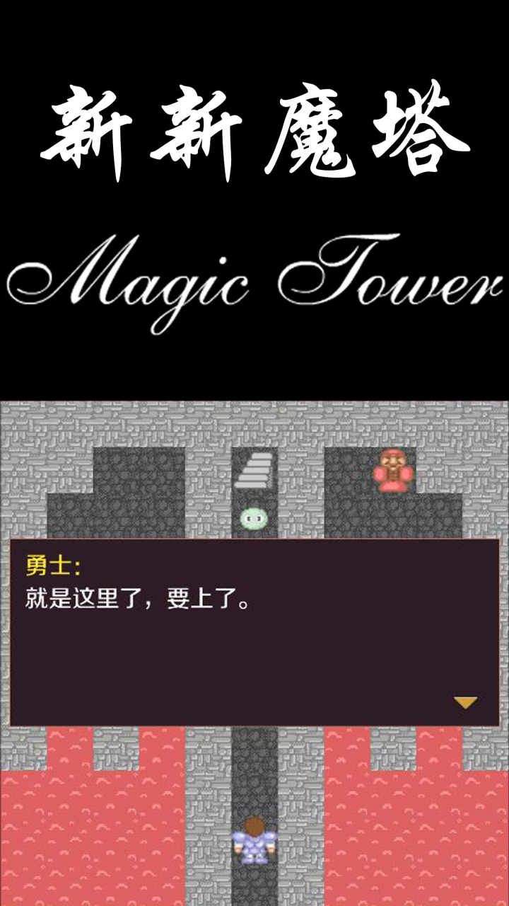 新新魔塔软件封面