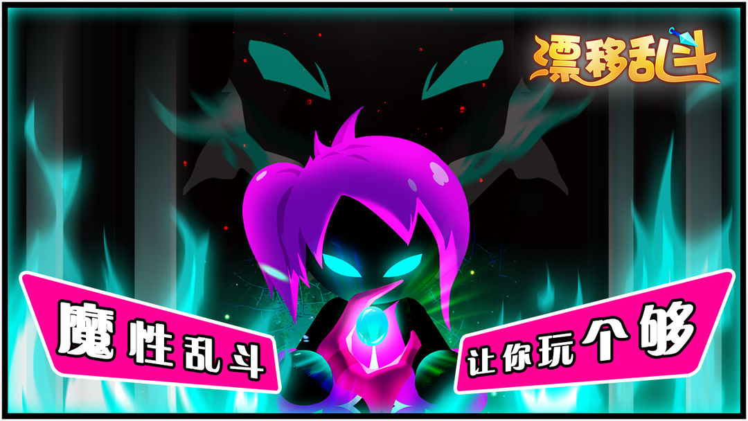 漂移乱斗软件封面