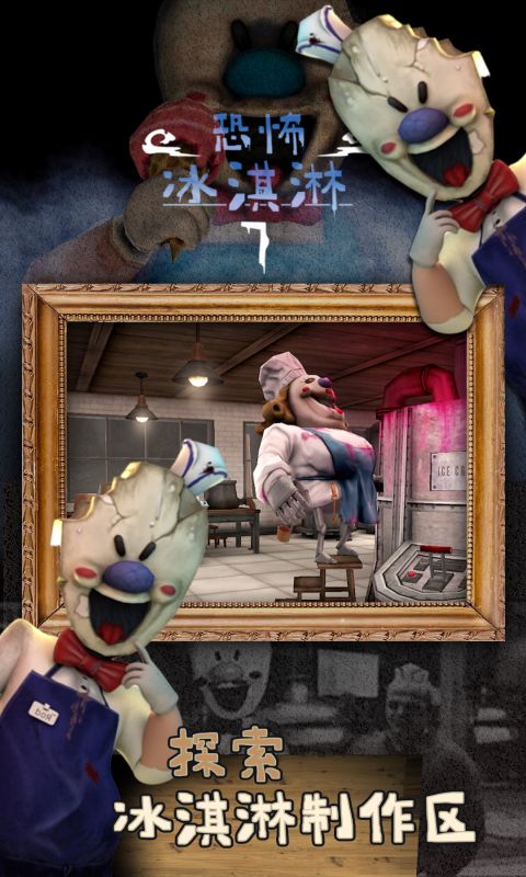 恐怖冰淇淋7软件封面