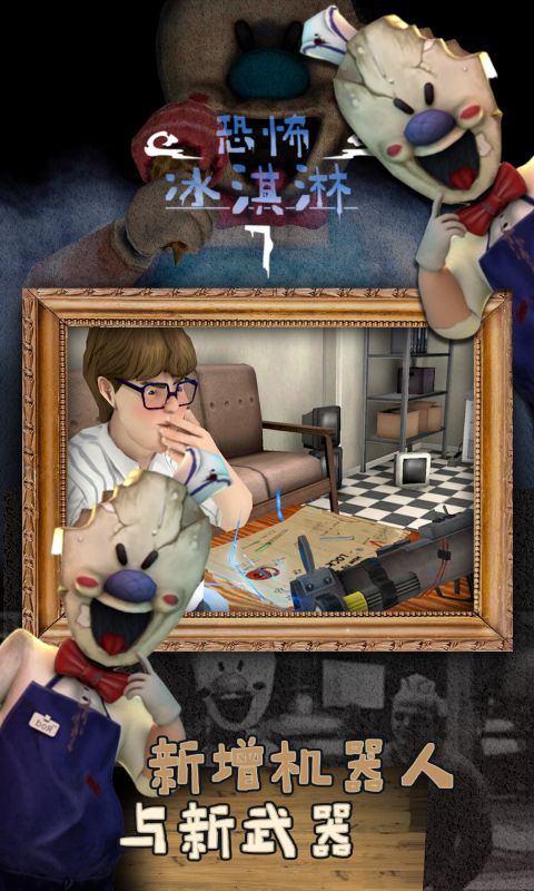 恐怖冰淇淋7软件封面