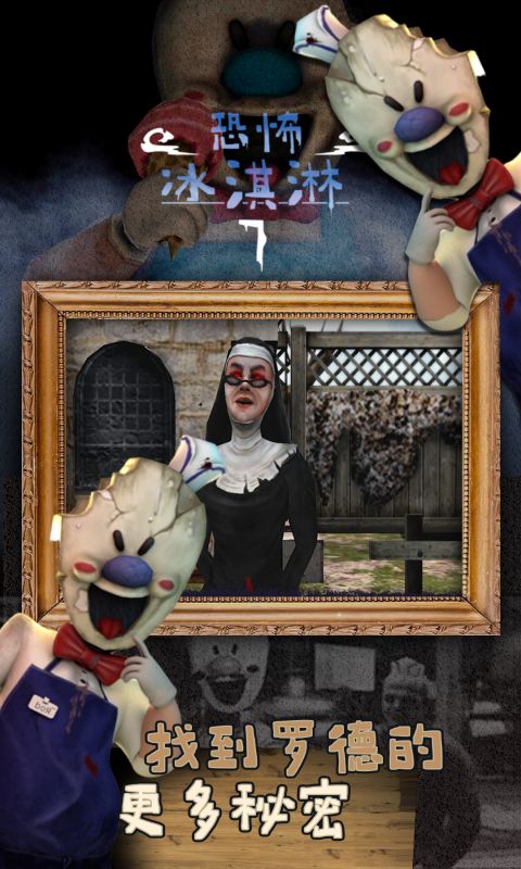 恐怖冰淇淋7软件封面