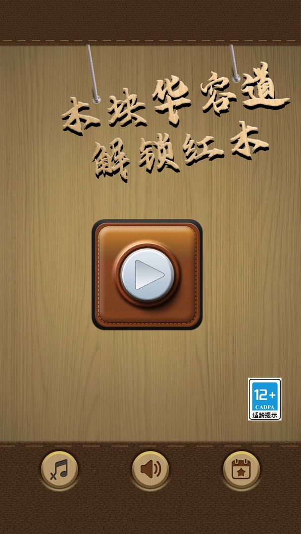 木块华容道软件封面