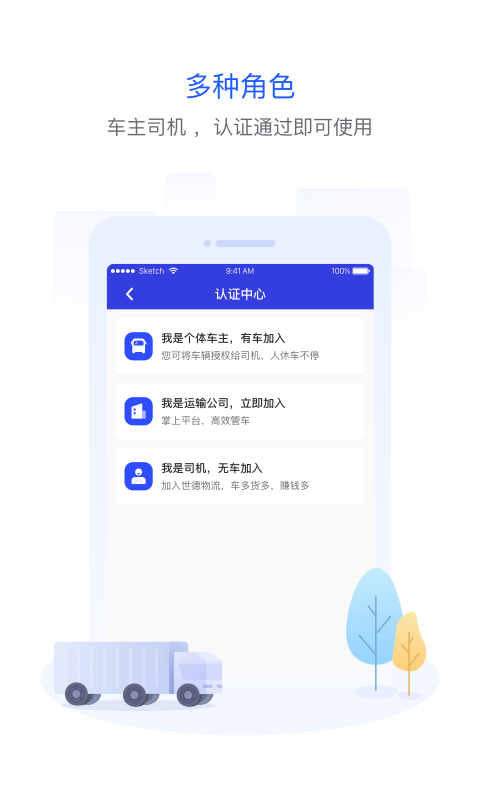 世德物流司机软件封面