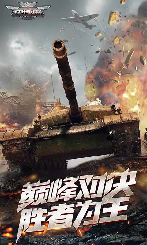 铁甲风暴软件封面