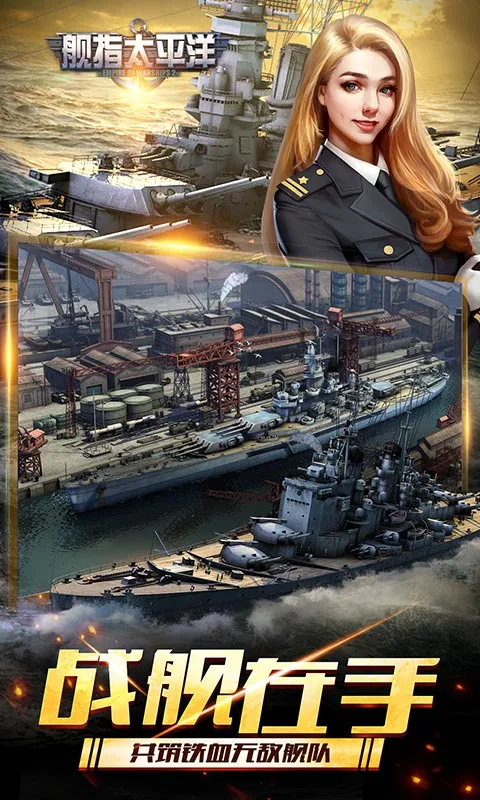 舰指太平洋软件封面