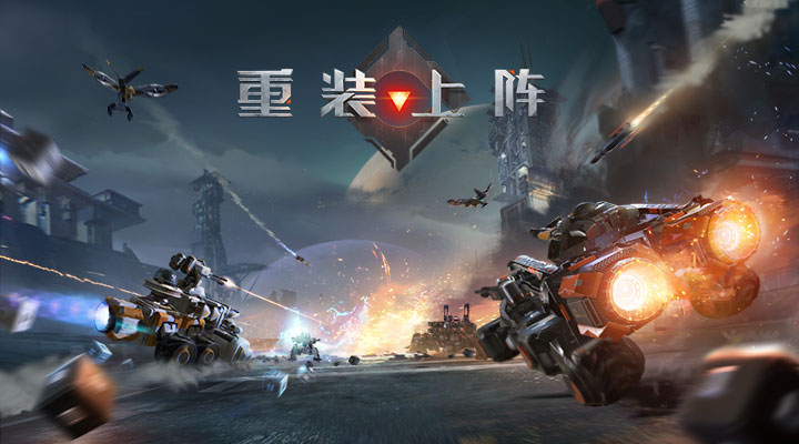 重装上阵：机动战争软件封面