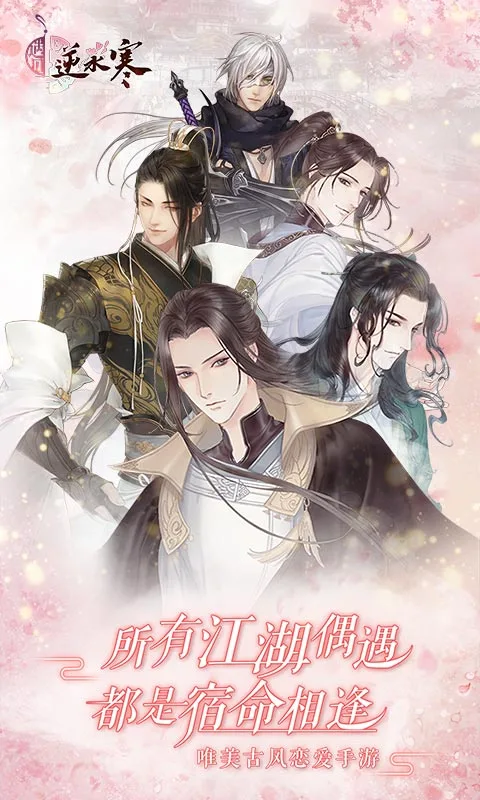 遇见逆水寒软件封面