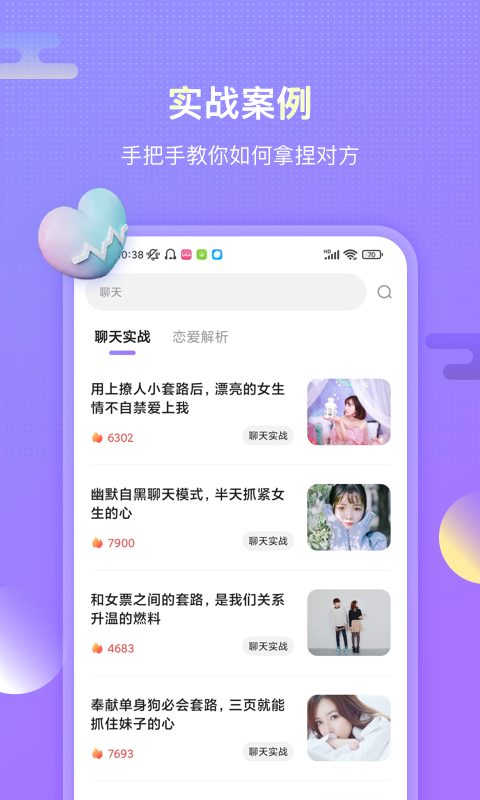 聊呗恋爱话术软件封面