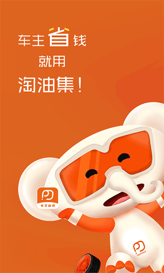 淘油集App