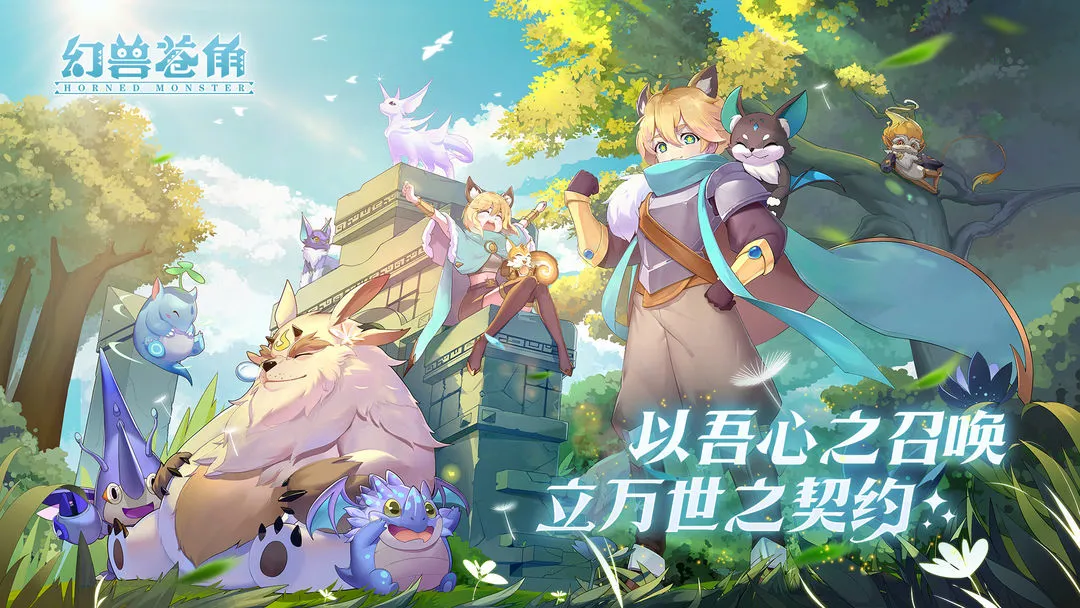 幻兽苍角软件封面