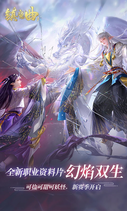 镇魔曲-送宝券软件封面