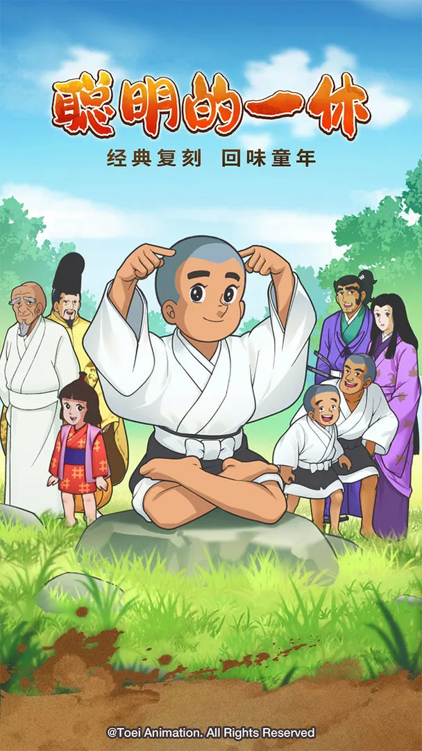 聪明的一休解谜软件封面