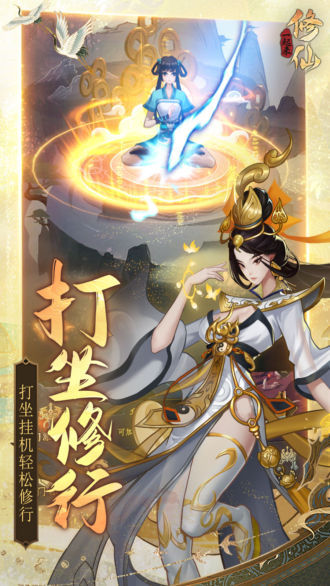 一起来修仙软件封面