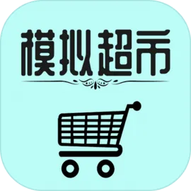 模拟经营:我的超市