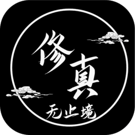 修真无止境 v1.0.1 手游