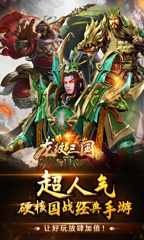 龙纹三国软件封面