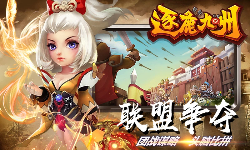 逐鹿九州软件封面