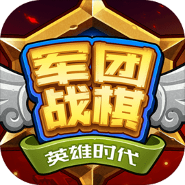 军团战棋英雄时代 v1.0.1 游戏