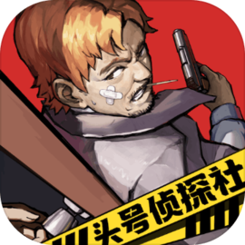 头号侦探社 v1.0.1 手游