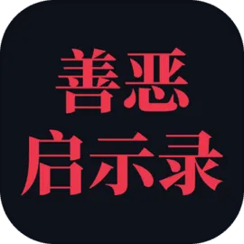 善恶启示录