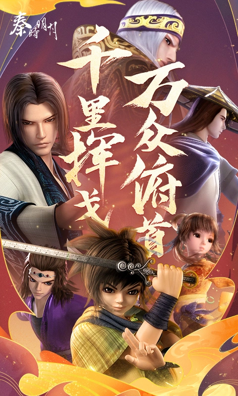 秦时明月卡牌版软件封面