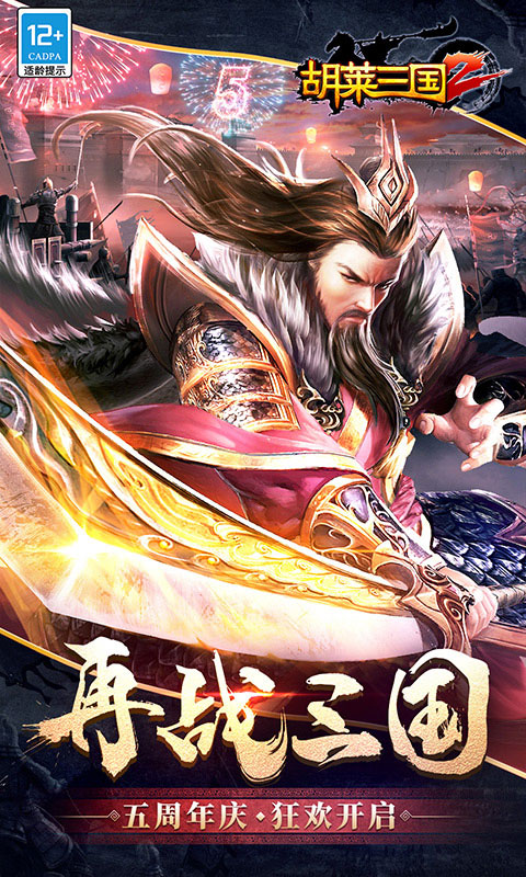 胡莱三国2-烽火燎原软件封面