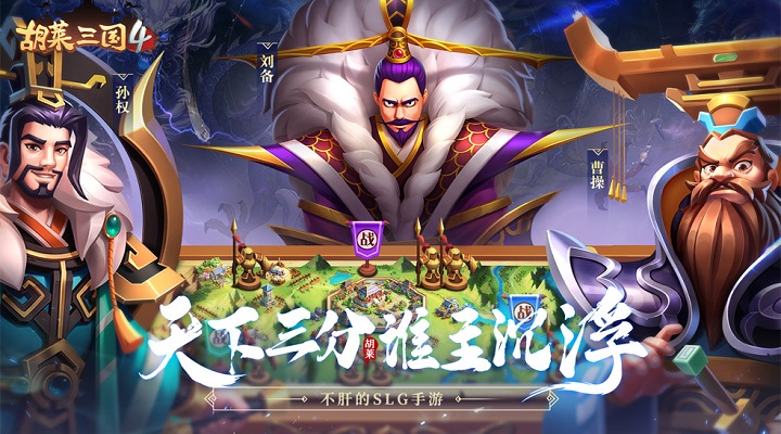 胡莱三国4软件封面