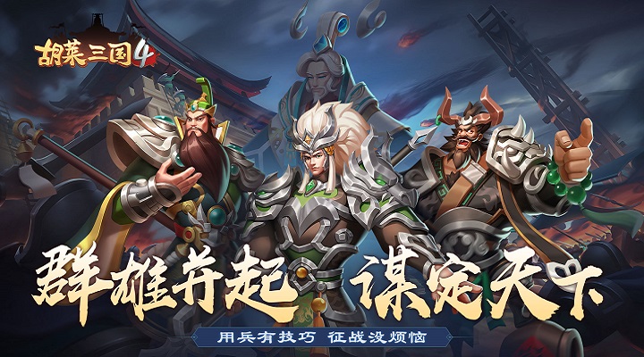 胡莱三国4软件封面