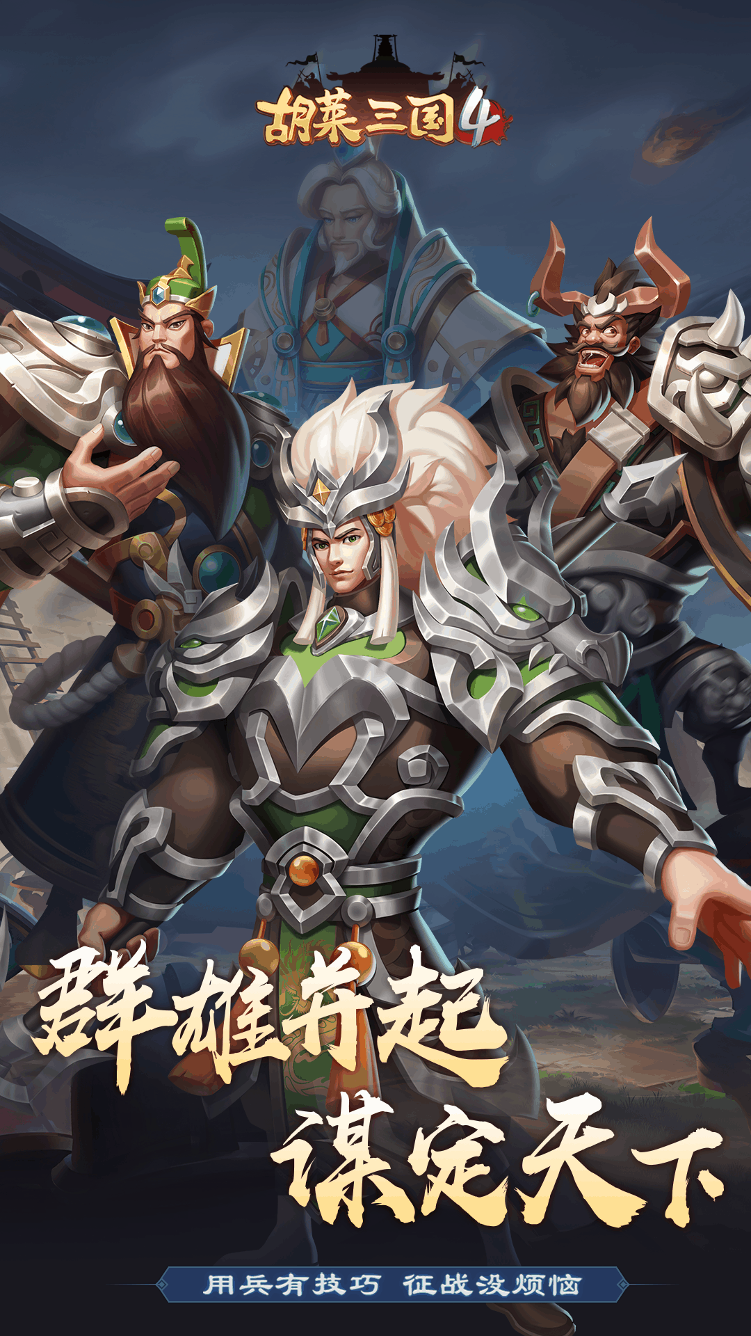胡莱三国4软件封面