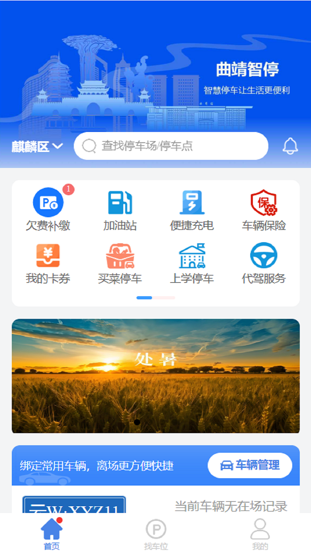 曲靖智停软件封面