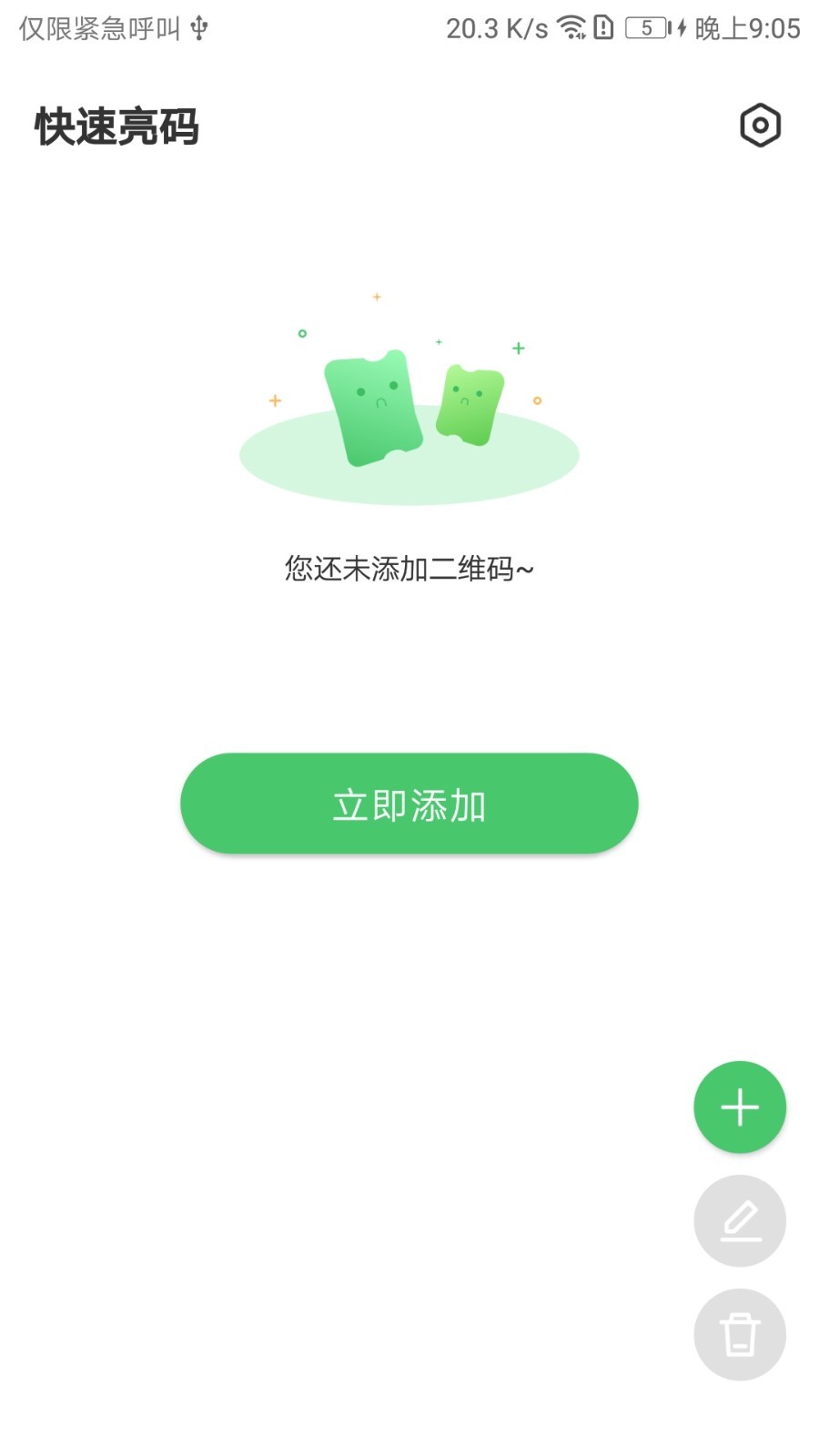 快速亮码软件封面