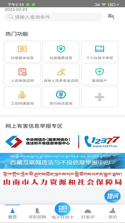 山南智慧人社软件封面