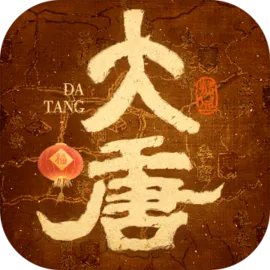 热血大唐