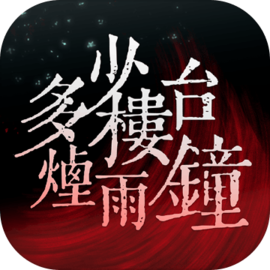 多少楼台烟雨钟 v1.0.1 手游
