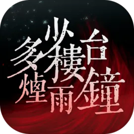 多少楼台烟雨钟