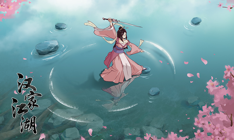 汉家江湖软件封面