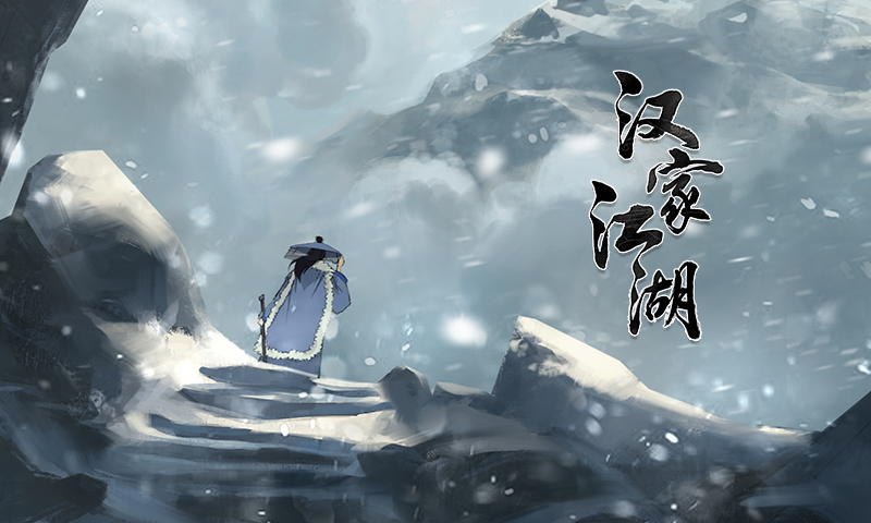 汉家江湖软件封面