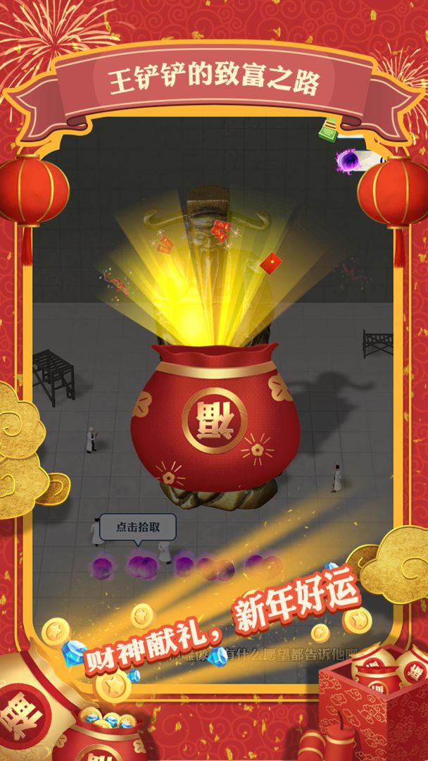 王铲铲的致富之路软件封面