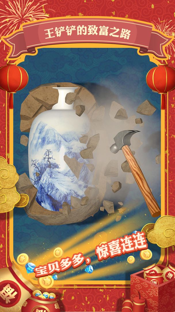 王铲铲的致富之路软件封面