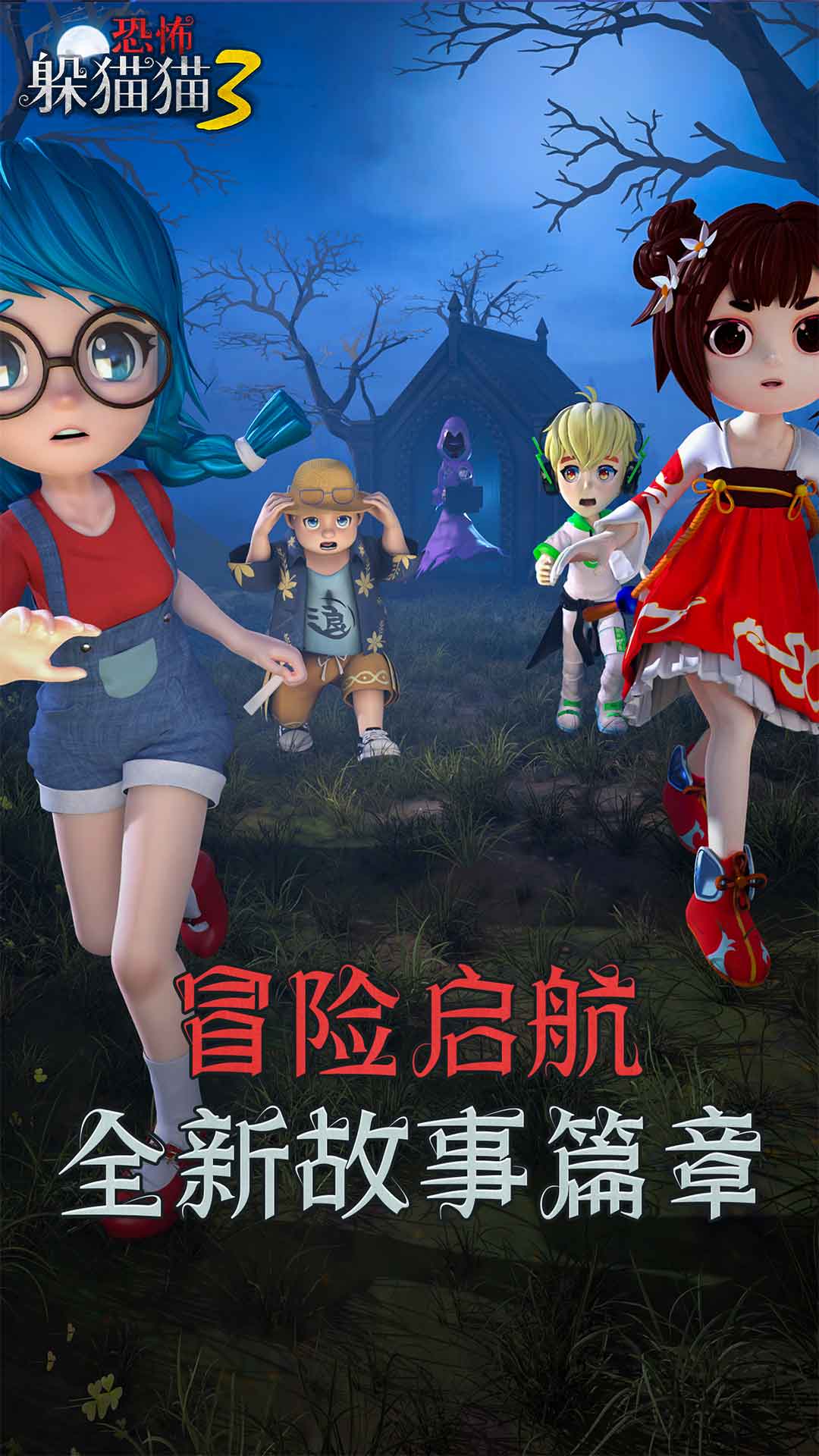 恐怖躲猫猫3软件封面