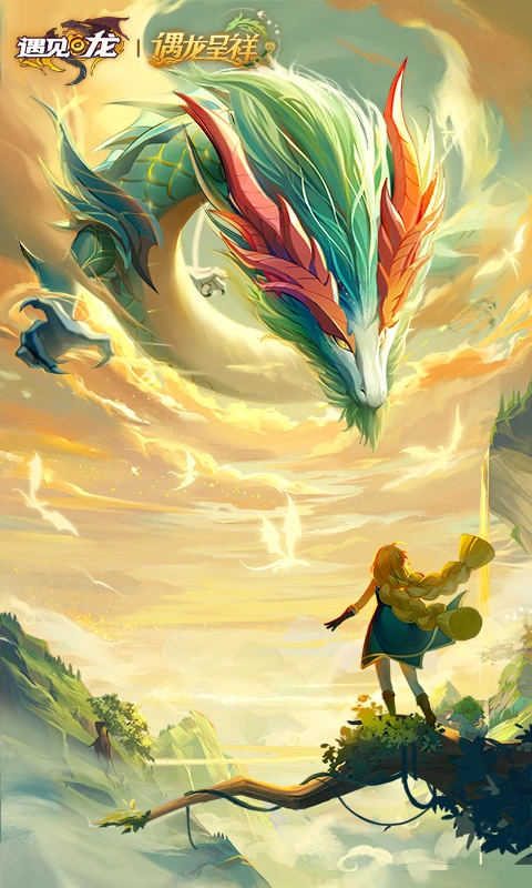 遇见龙软件封面