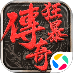 狂暴传奇 v1.0.1 官方