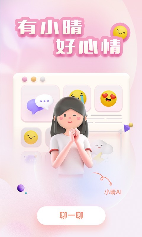 小晴同学软件封面