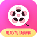 电影视频剪辑 v1.0.1 官方版