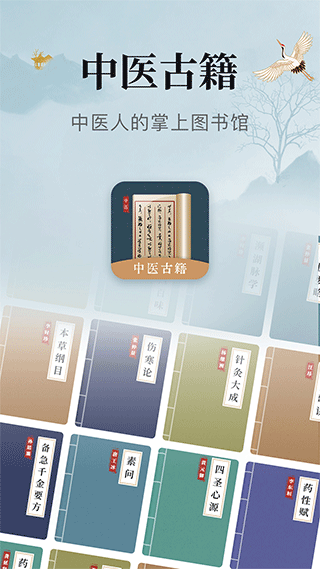 中医古籍宝典app软件封面