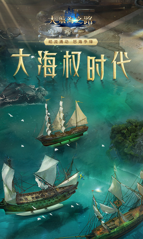 大航海之路软件封面