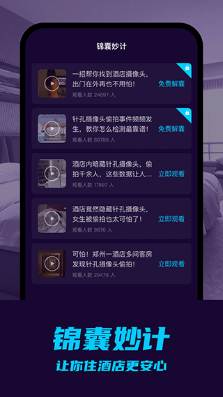 摄像头偷拍检测app软件封面