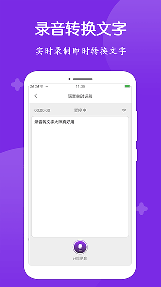 录音转文字大师app软件封面