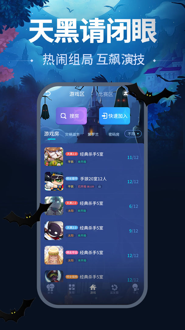 天黑请闭眼软件封面