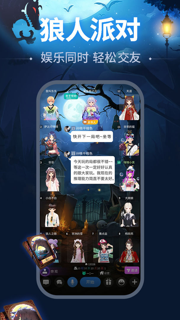 天黑请闭眼软件封面